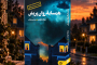 چقدر همسایه‌ات رو می‌شناسی؟ 