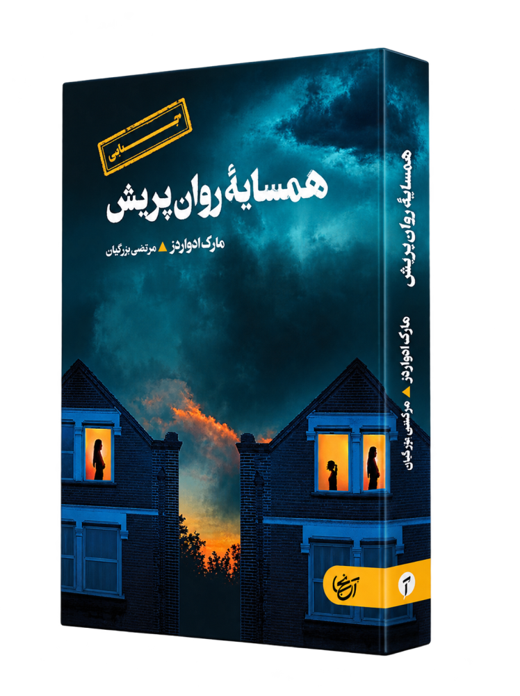معرفی کتاب همسایه روان‌پریش