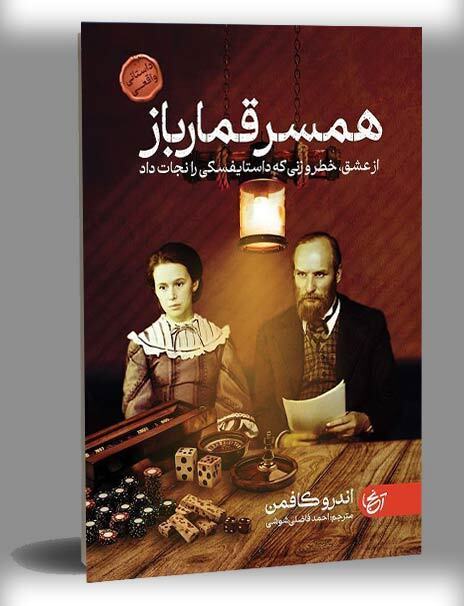 تاثیر غیرقابل انکار یک زن در زندگی داستایفسکی