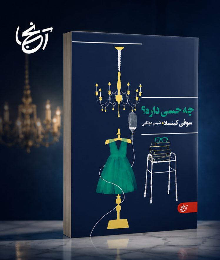 چه حسی داره؟ سوفی کینسلا