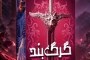 به دنیای گرگ‌ها خوش آمدید...